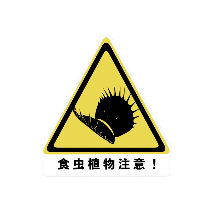 食虫植物注意ステッカー - 160 x 160 (mm)(1)