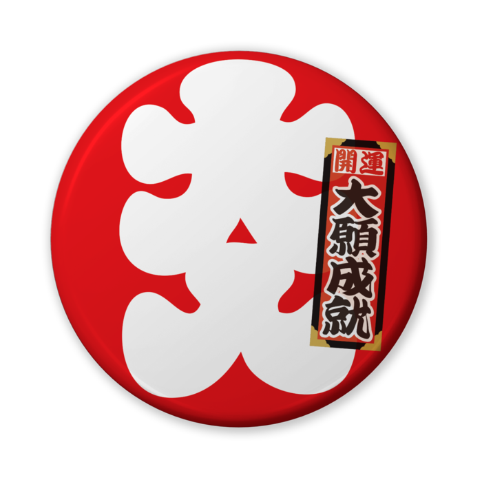 缶バッジ(バリュー) - 56mm
