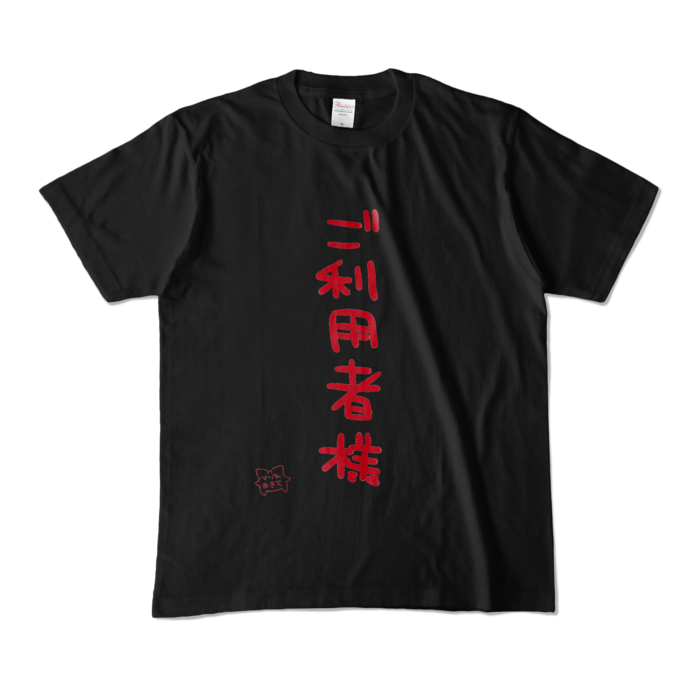 「ご利用者様」 - M -