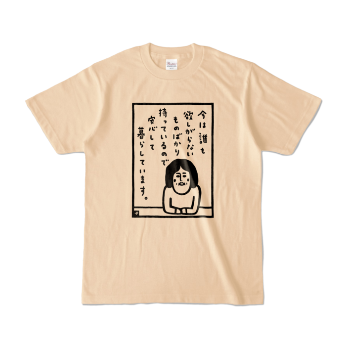 安心Tシャツ(砂) - S - ナチュラル (淡色)