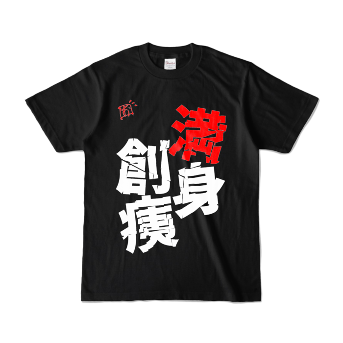 満身創痍Tシャツ - S - ブラック (濃色)