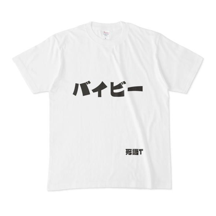 Tシャツ - M - 白