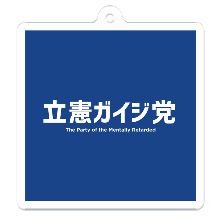 アクリルキーホルダー（コーティング） - 50 x 50 (mm)