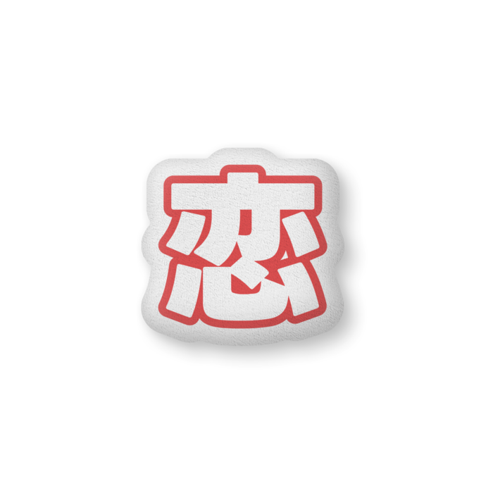 ふかふかクッション - 中（H36×W56cm） - 片面