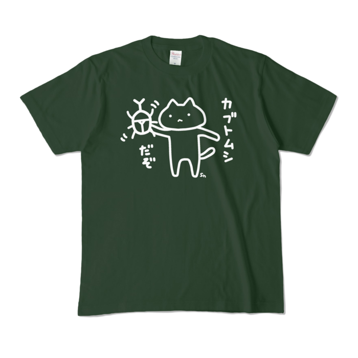 カラーTシャツ - M - フォレスト (濃色)