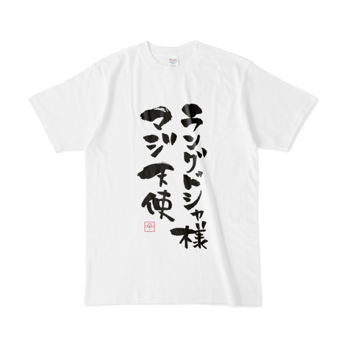 マジ天使Tシャツ - L - 白