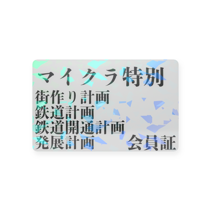 プラスチックカード - 会員証(85.6 × 54mm)