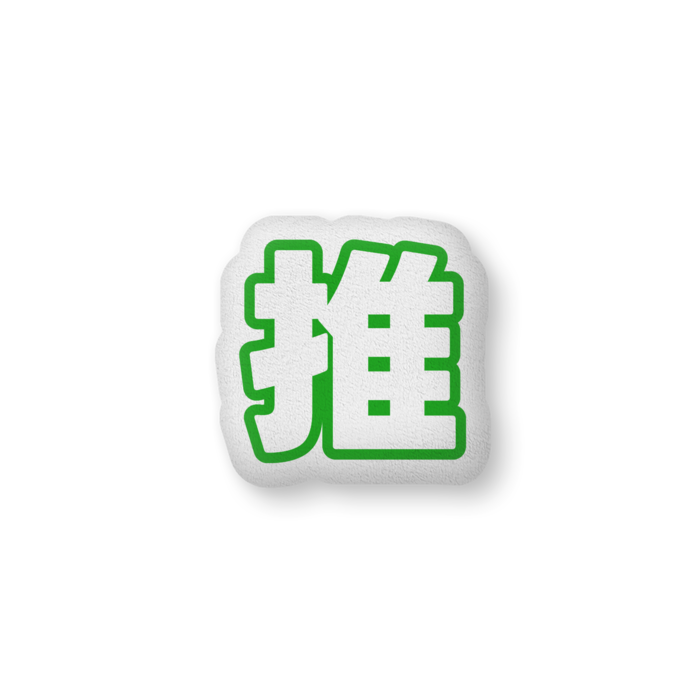 ふかふかクッション - 中（H36×W56cm） - 片面