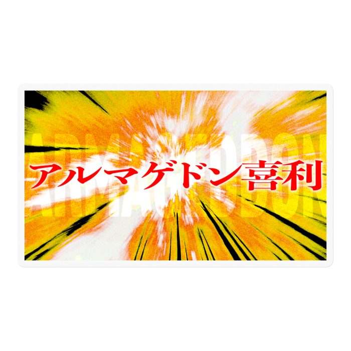 アルマゲドン喜利