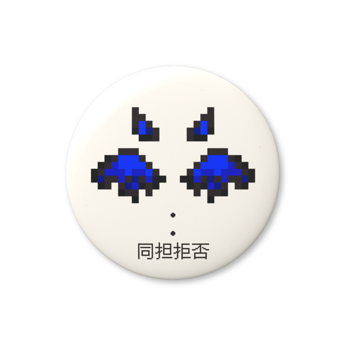 同担拒否（青色）缶バッジ（バリュー） - 76mm