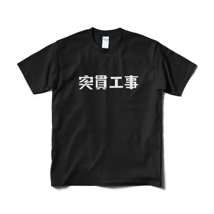 Tシャツ（短納期） - M - ブラック
