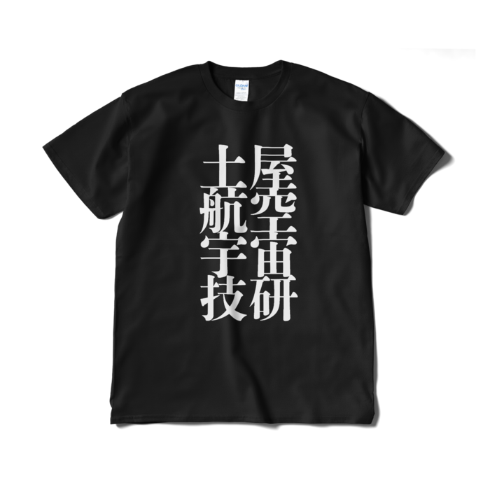 Tシャツ（短納期） - XL - ブラック