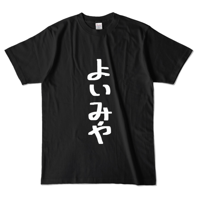 カラーTシャツ - L - ブラック (濃色)