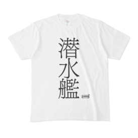 Tシャツ ホワイト 文字研究所 潜水艦 Shop Iron Mace Booth