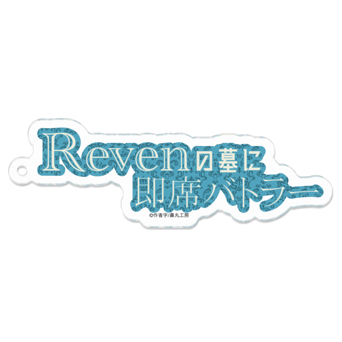 Revenの墓に即席バトラー