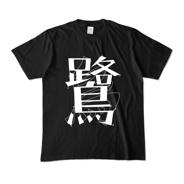 カラーTシャツ - M - ブラック (濃色)