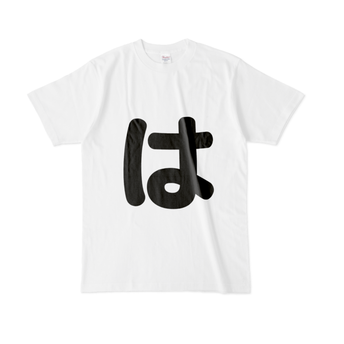 「は」Tシャツ - L - 白