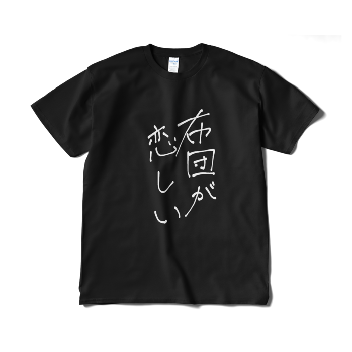 新・布団が恋しい Tシャツ - XL - 黒ver.