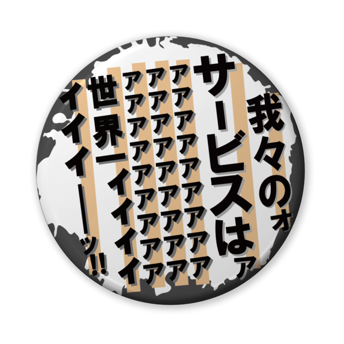 缶バッジ（バリュー） - 56mm