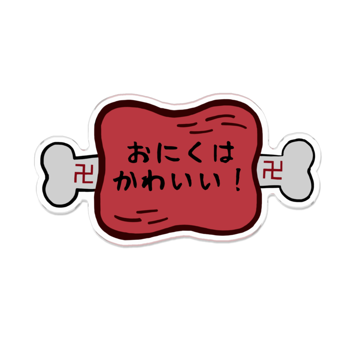 「おにくはかわいい！(半生)」 100 x 100 (mm)