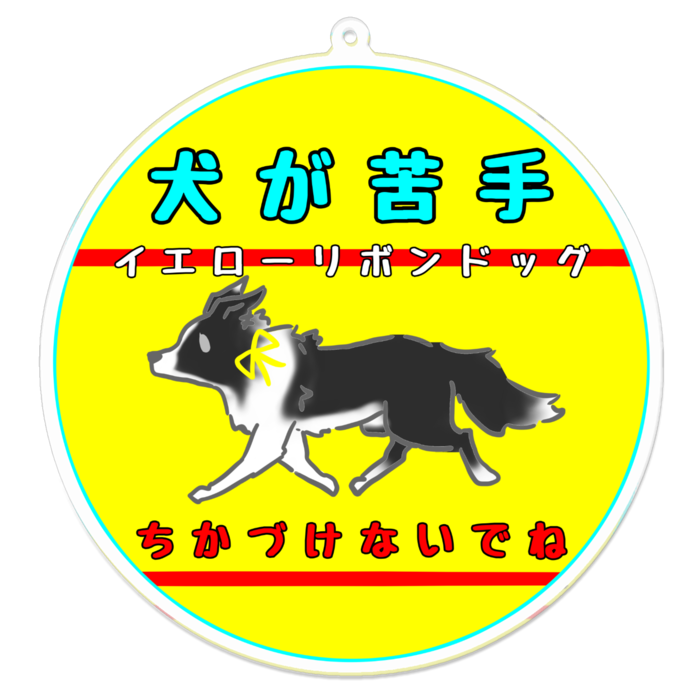 犬が苦手(ちかづけないでね) 100 x 100 (mm)