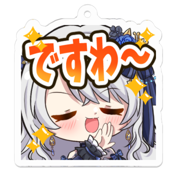 ですわ～