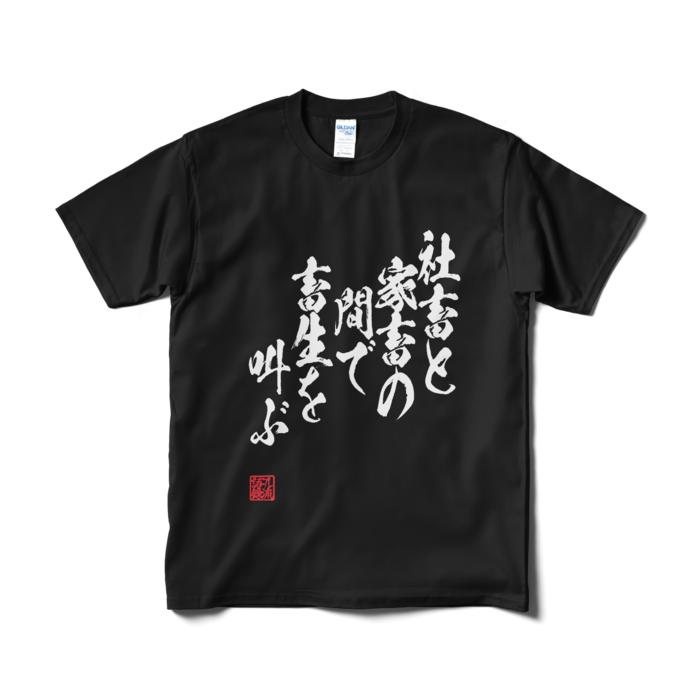 Tシャツ(短納期) - M - ブラック