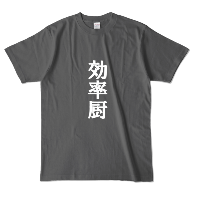 カラーTシャツ - L - チャコール (濃色)