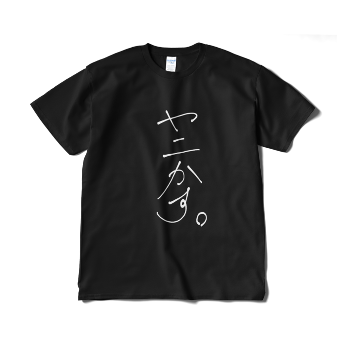 新・ヤニかす。 Tシャツ - XL - 黒ver.