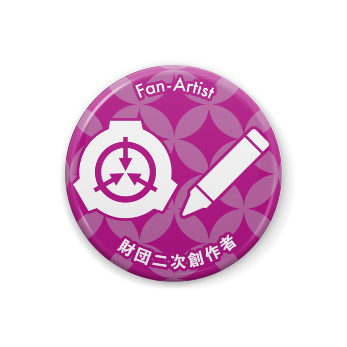 財団二次創作者