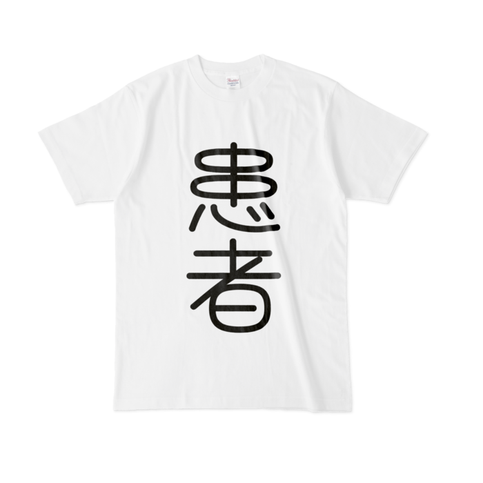 患者ちゃんTシャツ - L - 白(1)