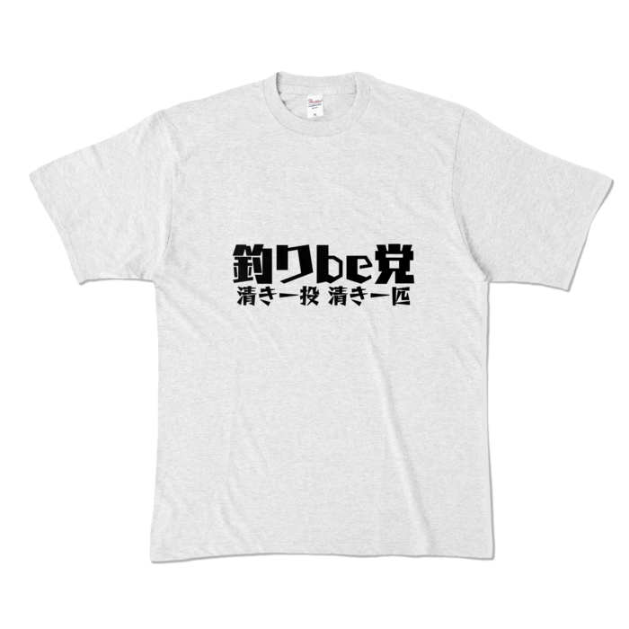 釣りbe党 Tシャツ - XL - アッシュ (淡色)