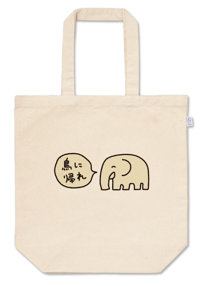 鳥に帰れトートバッグ - M - プリント面積小