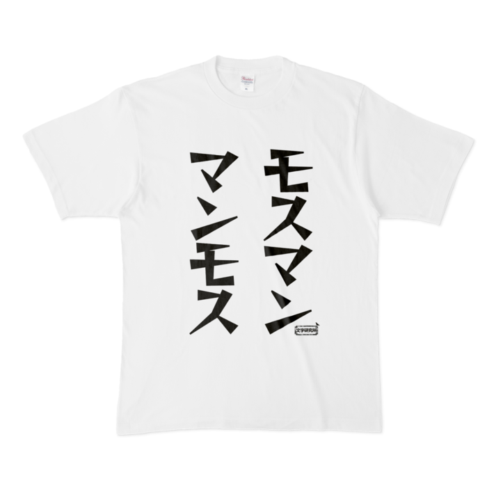 Tシャツ 文字研究所 モスマン マンモス Shop Iron Mace Booth