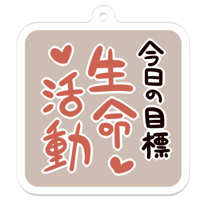 Vol1-32:今日の目標生命活動