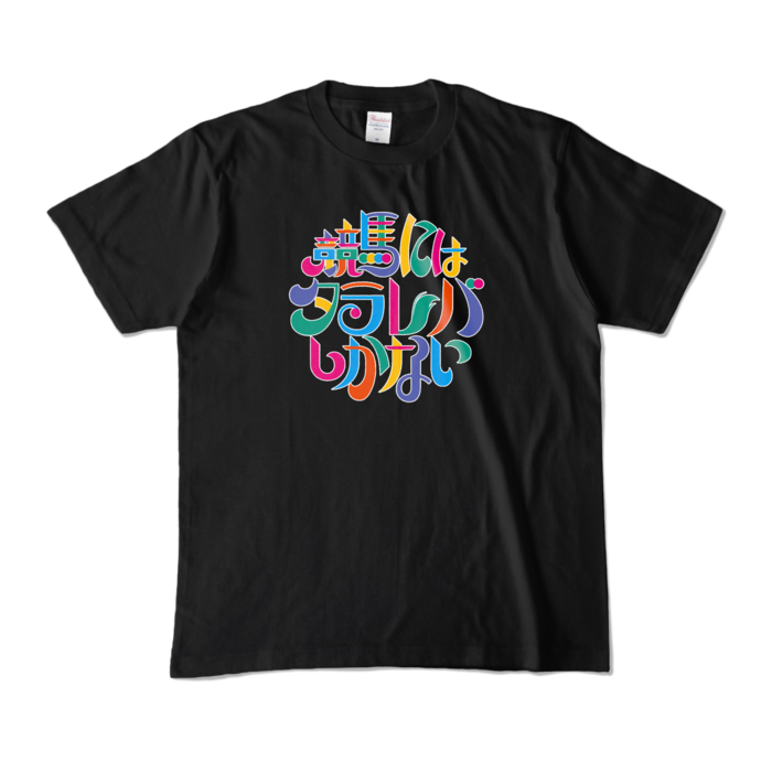カラーTシャツ - M - ブラック (濃色)