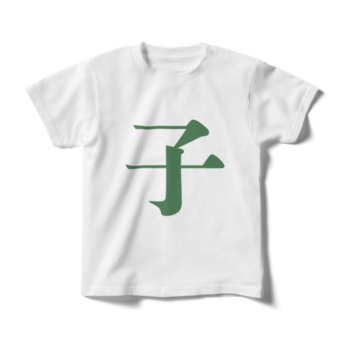 「子」キッズTシャツ - 140cm - 緑