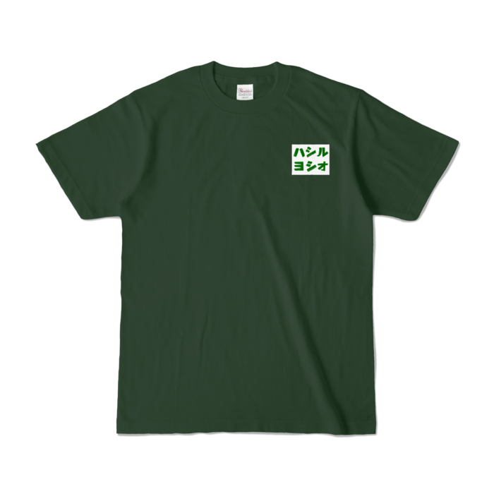 カラーTシャツ - S - フォレスト (濃色)