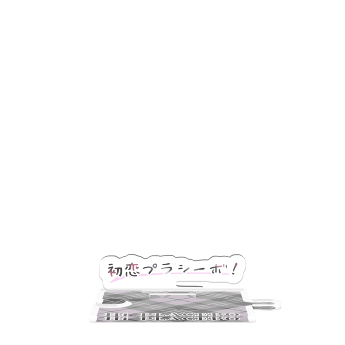 つながるアクスタ - 80mm