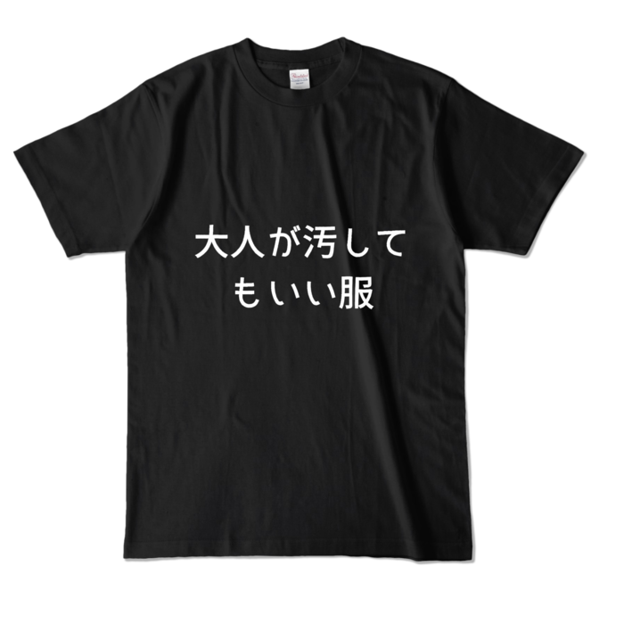 カラーTシャツ - L - ブラック (濃色)