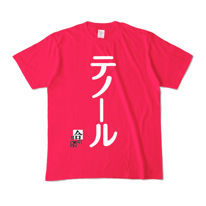 合唱界隈Tシャツ−テノールVer1.1 - M - ホットピンク (濃色)