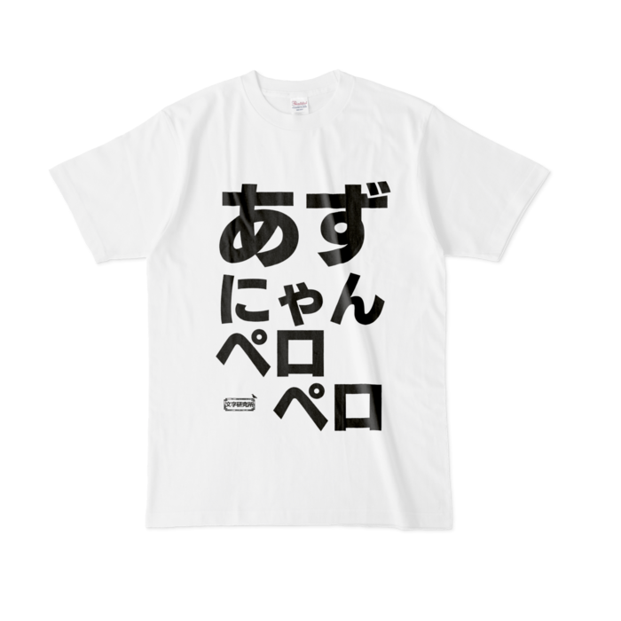 Tシャツ | 文字研究所 | あずにゃんペロペロ