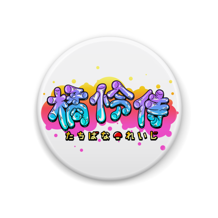 橘怜侍【グラフティロゴ】缶バッジ 44mm