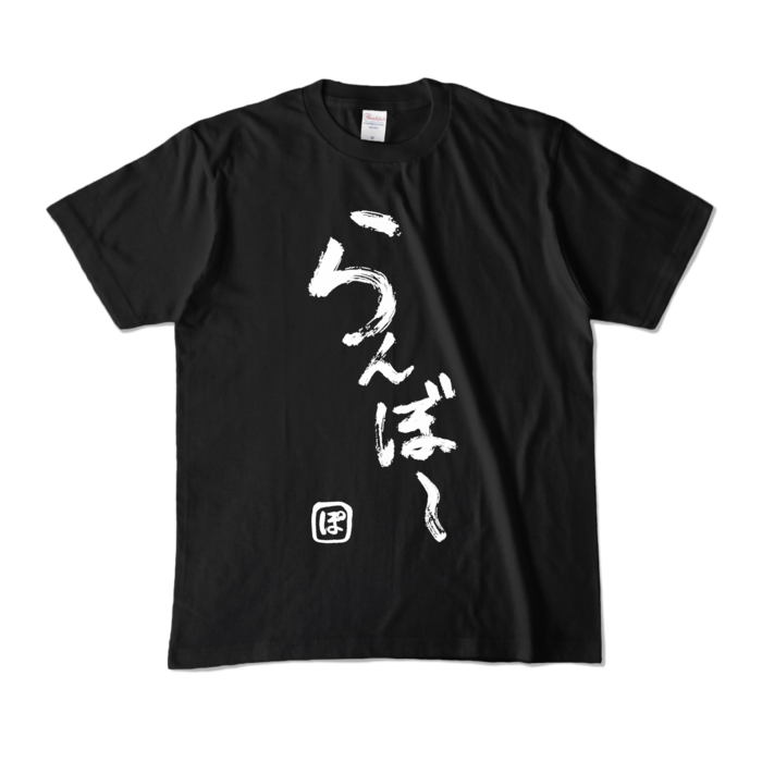 カラーTシャツ - M - ブラック (濃色)