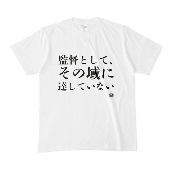 Tシャツ | 文字研究所 | 監督として、その域に達していない - Shop