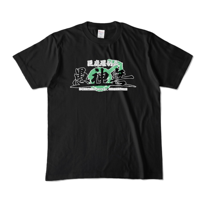 カラーTシャツ - M - ブラック (濃色)