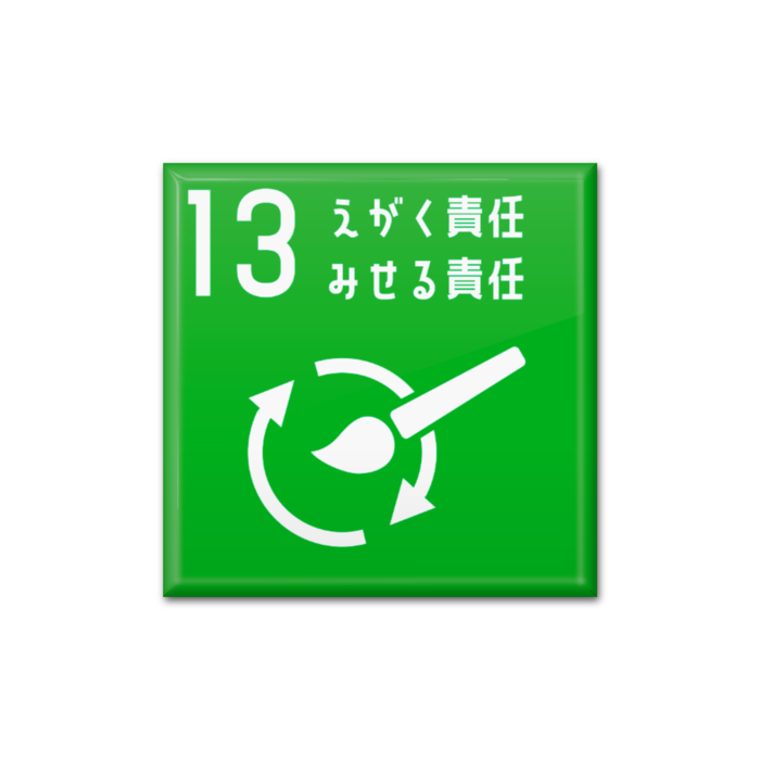 13 えがく責任 みせる責任