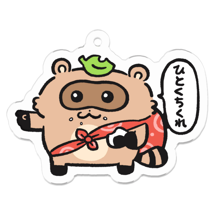 「ひとくちくれ」