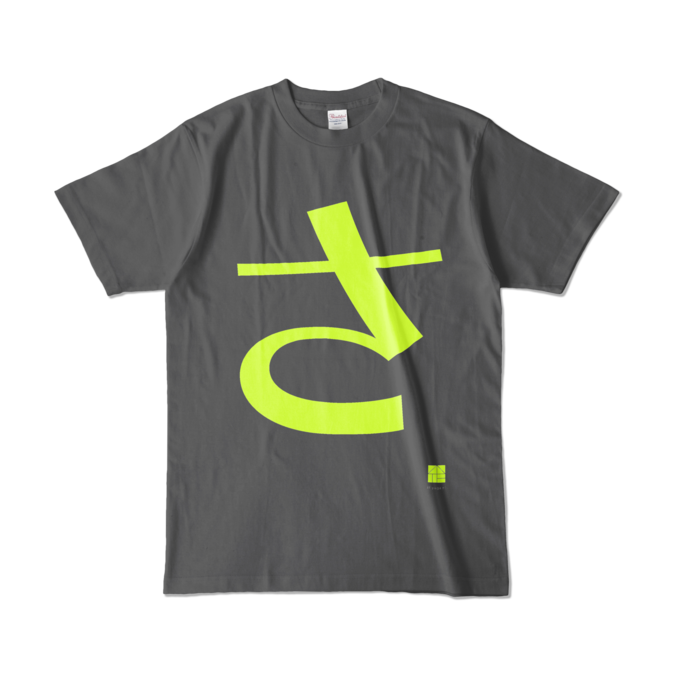 カラーTシャツ - L - チャコール (濃色)