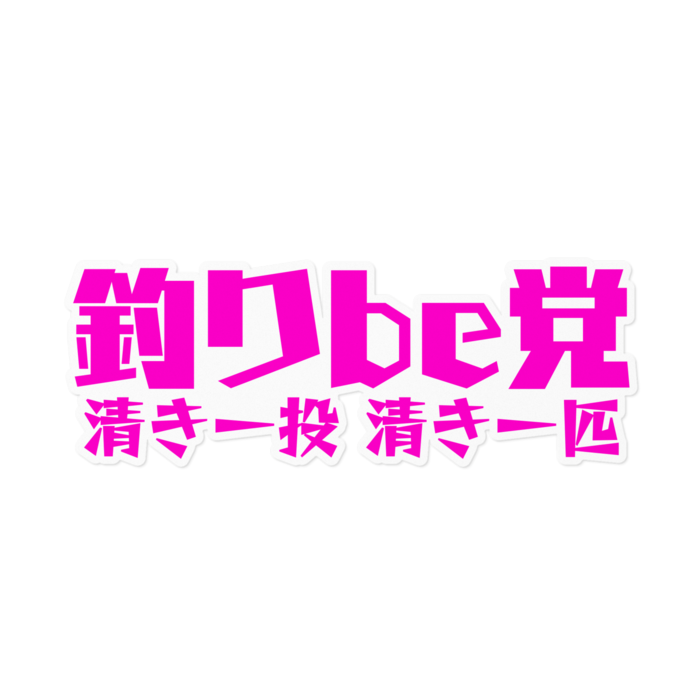 釣りbe党ステッカー(エロピンク) - 160 x 160 (mm)